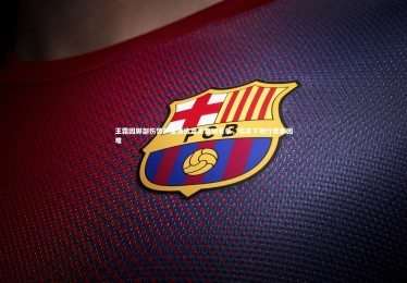 ng体育官方网站-王霜因脚部伤势严重落选女足集训名单，坦言下地行走都困难