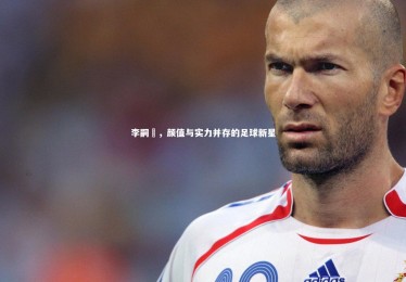 ng体育官网：李嗣镕，颜值与实力并存的足球新星