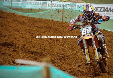 ng体育平台：希勒预言阿森纳将刷新英超最少失球纪录