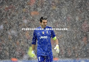 ng体育官方网站-伊万盛赞王钰栋特点鲜明，称其有利于球队战术使用