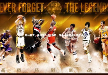 ng体育-郜林直言，保级压力远超争冠，深足或是职业生涯终点