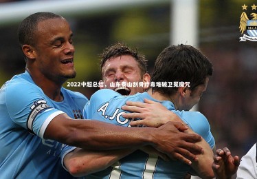 ng体育官方网站_2022中超总结，山东泰山刮骨疗毒难破卫冕魔咒