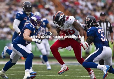 ng体育官网-中国女足迎战海地，轻松表象下的法国二队挑战