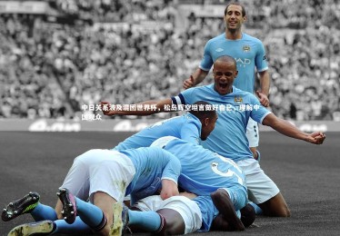 ng体育_中日关系波及混团世界杯，松岛辉空坦言做好自己，理解中国观众