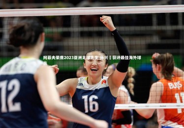 ng体育平台-阿菲夫荣膺2023亚洲足球先生 孙兴慜获评最佳海外球员