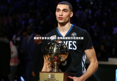 ng体育官网|美媒节目争议声浪，詹姆斯被称作说谎机器