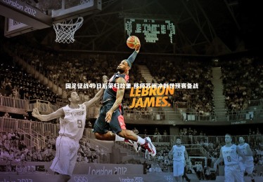 ng体育_国足征战49日后荣归故里 移师苏州冲刺世预赛备战