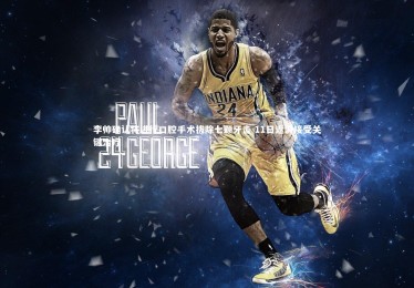 ng体育官方网站_李帅确认将进行口腔手术拔除七颗牙齿 11日返沪接受关键治疗