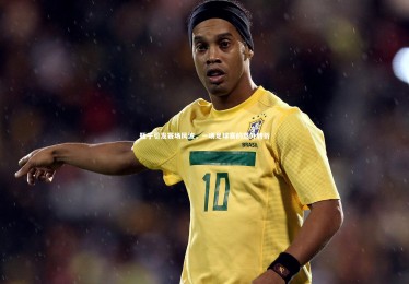 ng体育官方网站|瓶子引发赛场风波，一场足球赛的意外转折