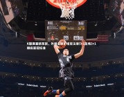 【ng体育平台】K联赛重磅革新，外援名额扩增至注册5+1出场3+1 顺应亚冠标准