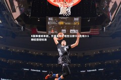 【ng体育平台】K联赛重磅革新，外援名额扩增至注册5+1出场3+1 顺应亚冠标准