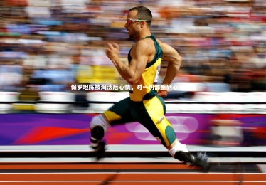 ng体育平台_保罗坦陈被淘汰后心情，对一切都感到心平气和