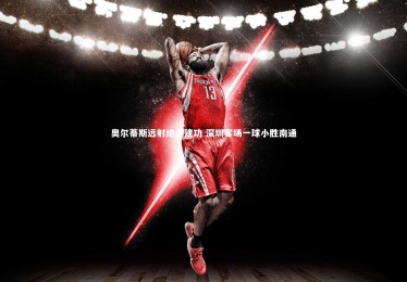 ng体育-奥尔蒂斯远射绝杀建功 深圳客场一球小胜南通