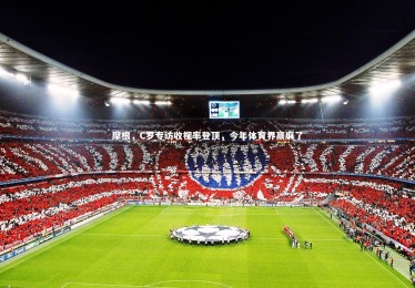 【ng体育】摩根，C罗专访收视率登顶，今年体育界赢麻了