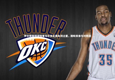 【ng体育官网】罗尔费斯强调格里马尔多比赛负荷过重，期盼其参与对阵纽卡关键战