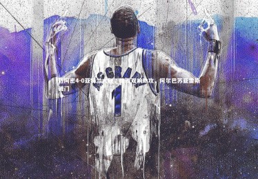 ng体育官网|迈阿密4-0亚特兰大联，梅西双响助攻，阿尔巴苏亚雷斯破门