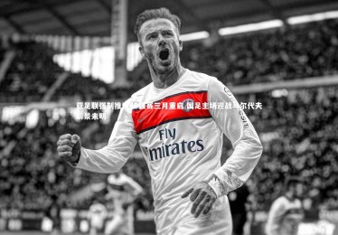 【ng体育官方网站】亚足联强制推动40强赛三月重启 国足主场迎战马尔代夫前景未明