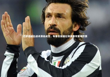 ng体育|巴萨造越位战术演练成空，布鲁日反越位突袭奏效客场饮恨