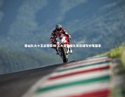 【ng体育官网】泰山队大小王主宰赛场 王大雷情绪化安抚谱写妙笔篇章