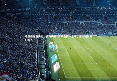 ng体育：哈兰德谦逊表态，我与梅西C罗不在同一水平，无人能及他们两人