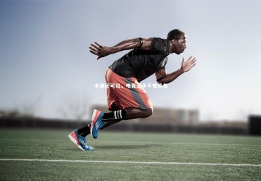 ng体育：手速还可以，电竞选手不愧其名