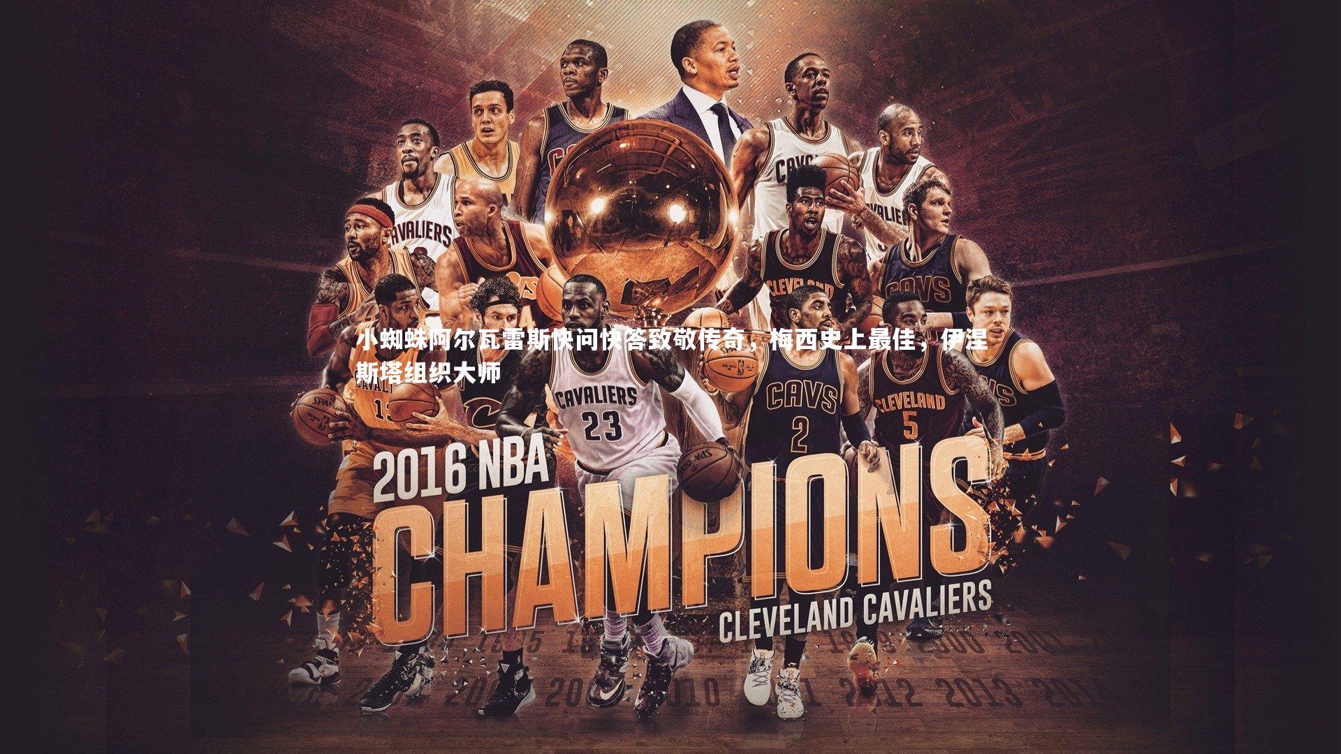 小蜘蛛阿尔瓦雷斯快问快答致敬传奇，梅西史上最佳，伊涅斯塔组织大师