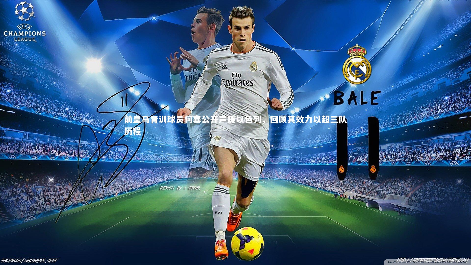 前皇马青训球员何塞公开声援以色列,回顾其效力以超三队历程