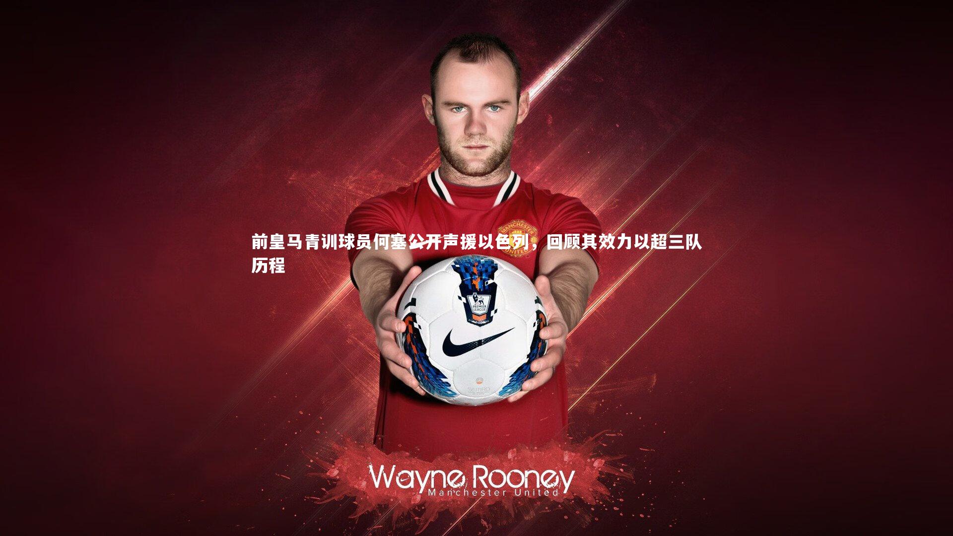 前皇马青训球员何塞公开声援以色列,回顾其效力以超三队历程