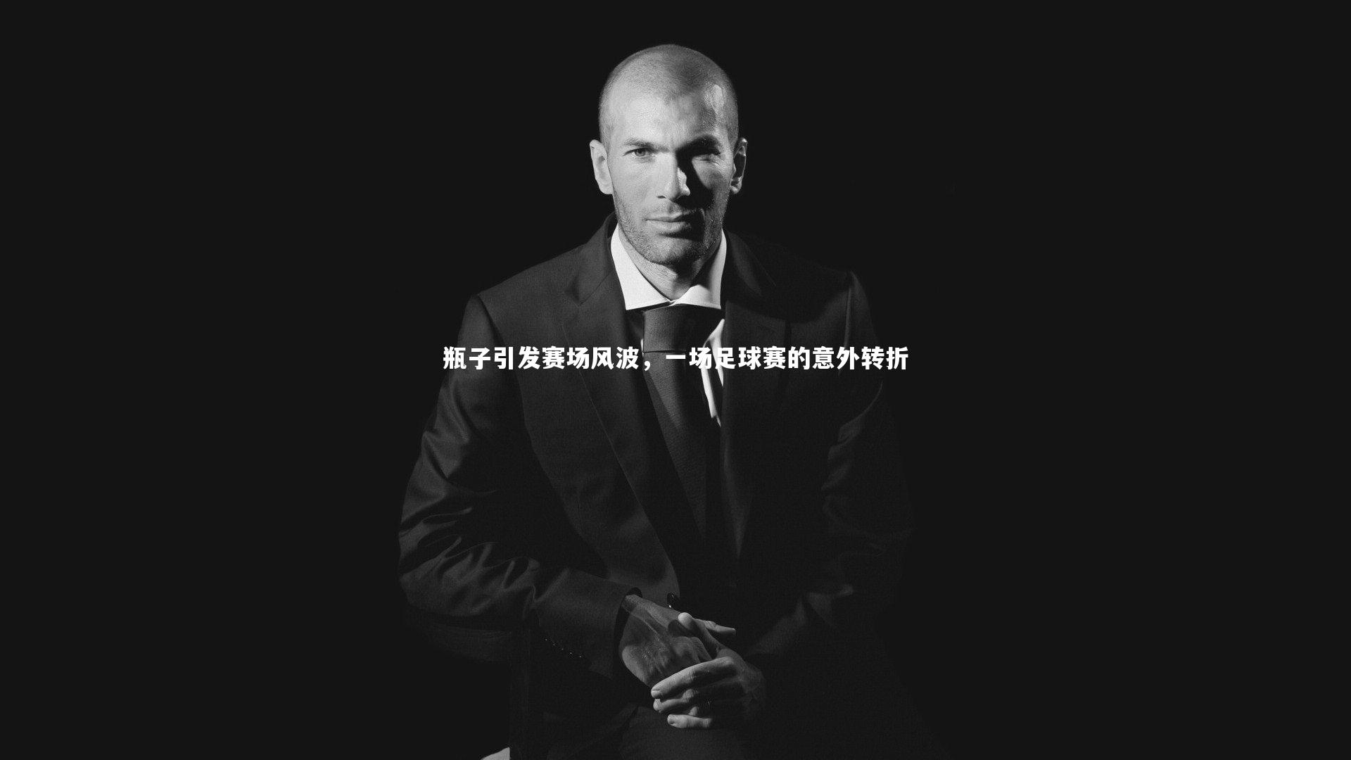 瓶子引发赛场风波，一场足球赛的意外转折