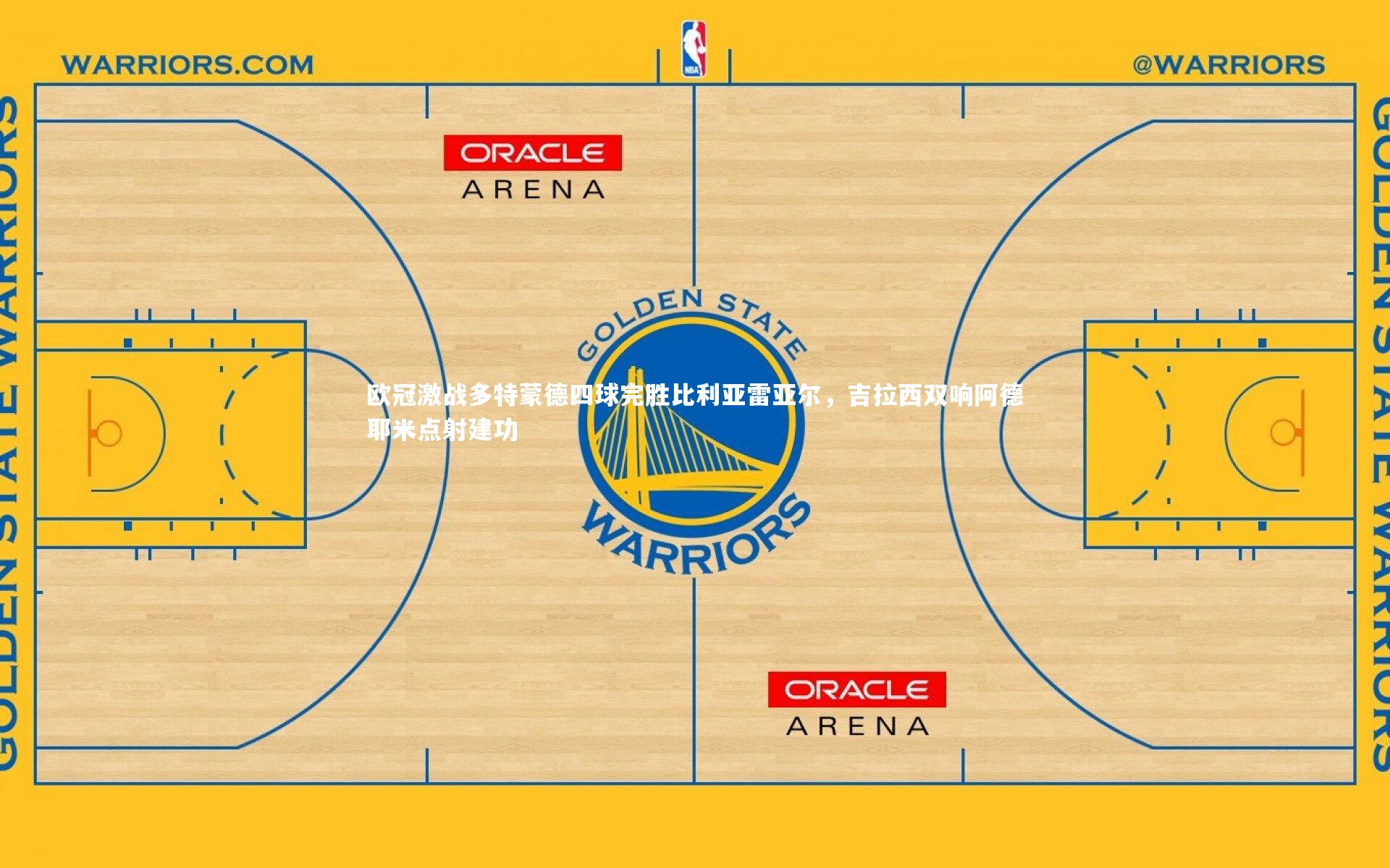 欧冠激战多特蒙德四球完胜比利亚雷亚尔，吉拉西双响阿德耶米点射建功