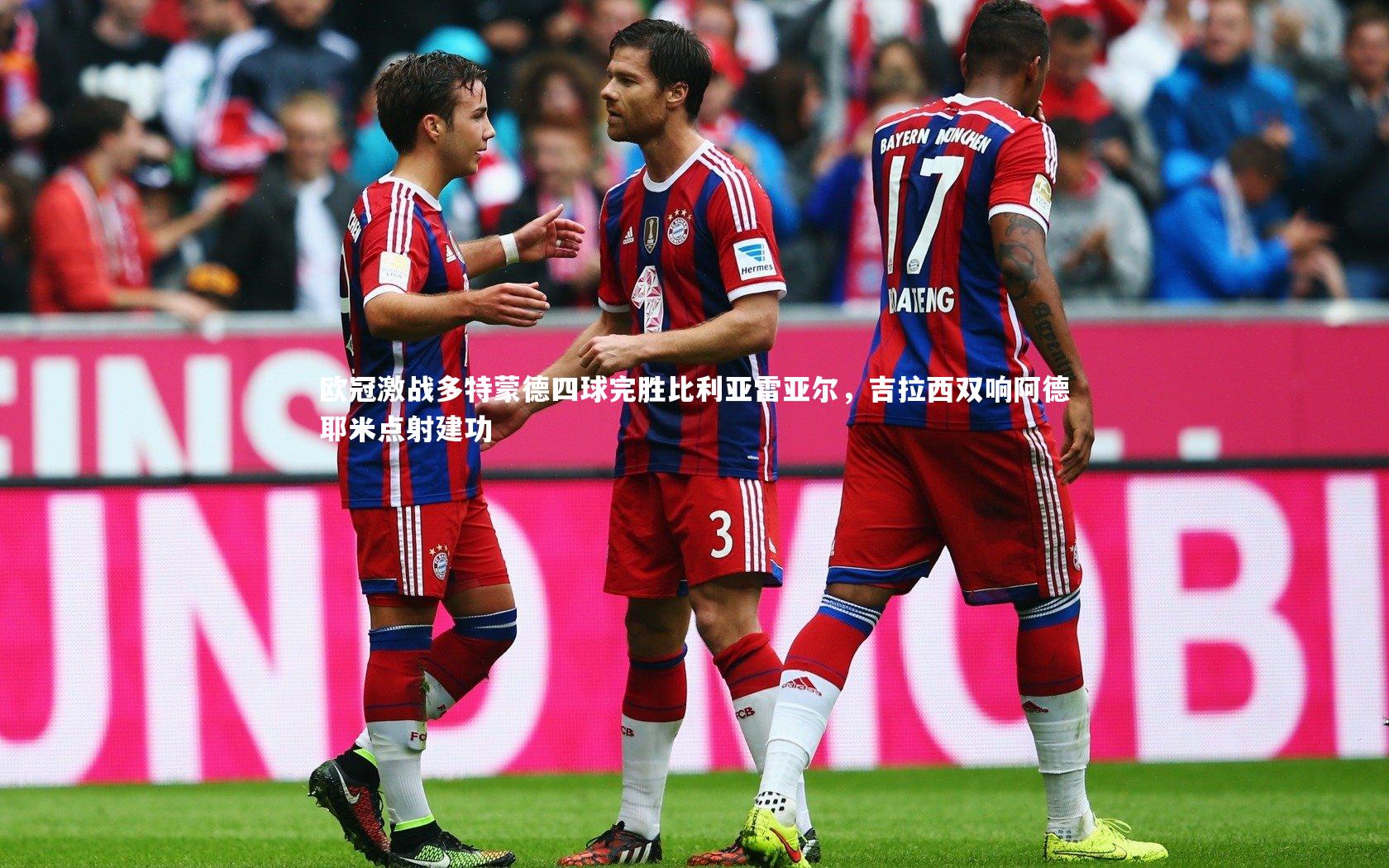 欧冠激战多特蒙德四球完胜比利亚雷亚尔，吉拉西双响阿德耶米点射建功