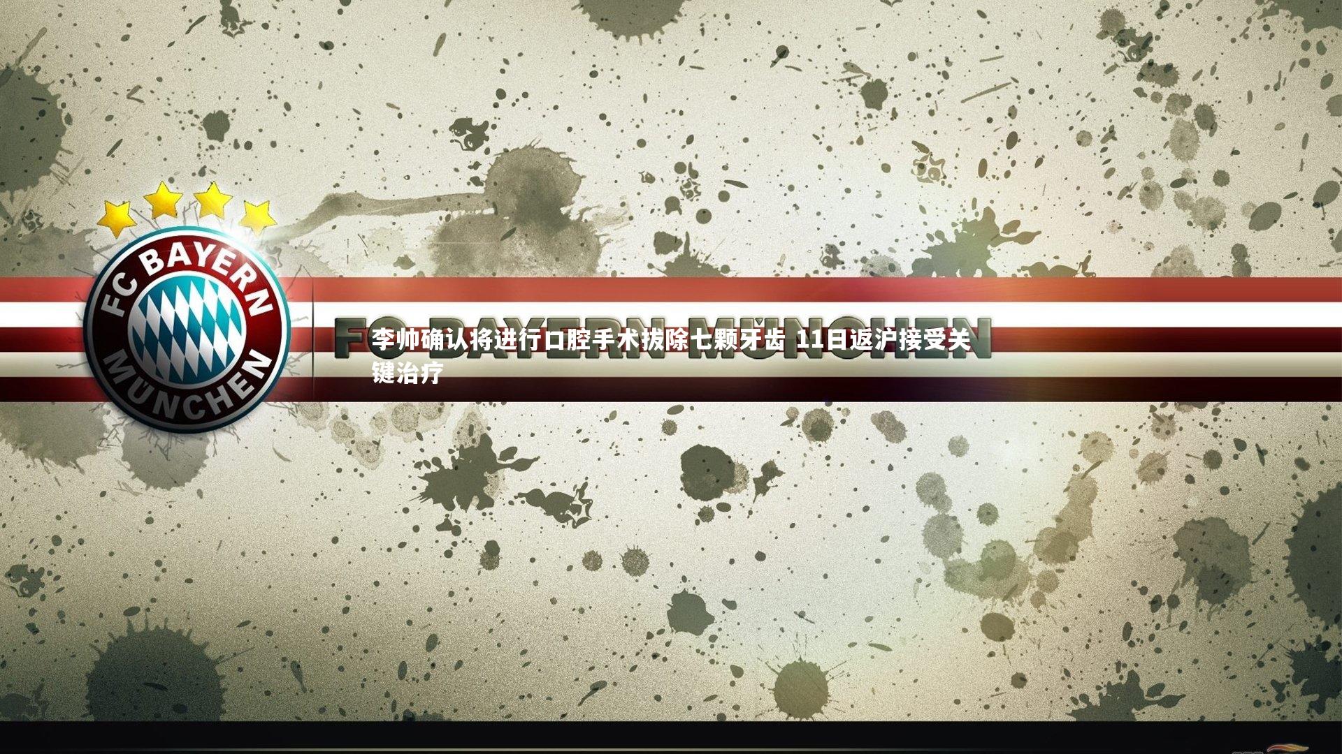 李帅确认将进行口腔手术拔除七颗牙齿 11日返沪接受关键治疗