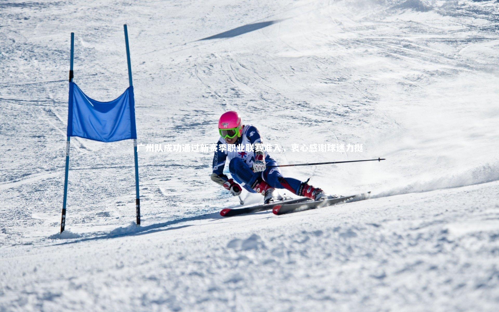 广州队成功通过新赛季职业联赛准入，衷心感谢球迷力挺