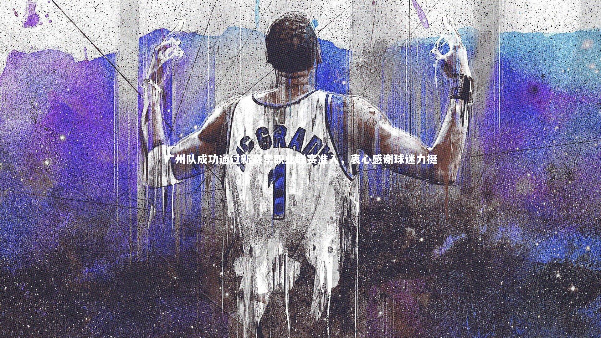广州队成功通过新赛季职业联赛准入，衷心感谢球迷力挺