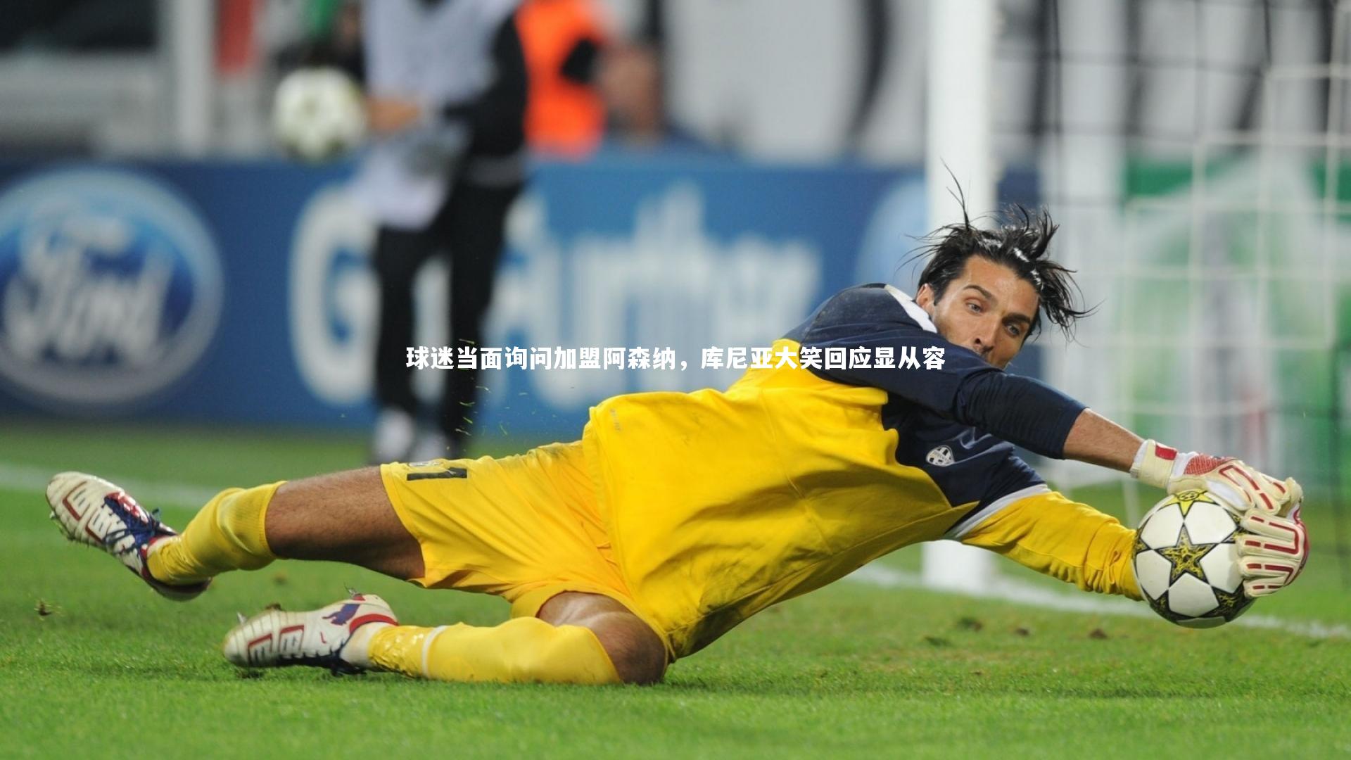 球迷当面询问加盟阿森纳,库尼亚大笑回应显从容