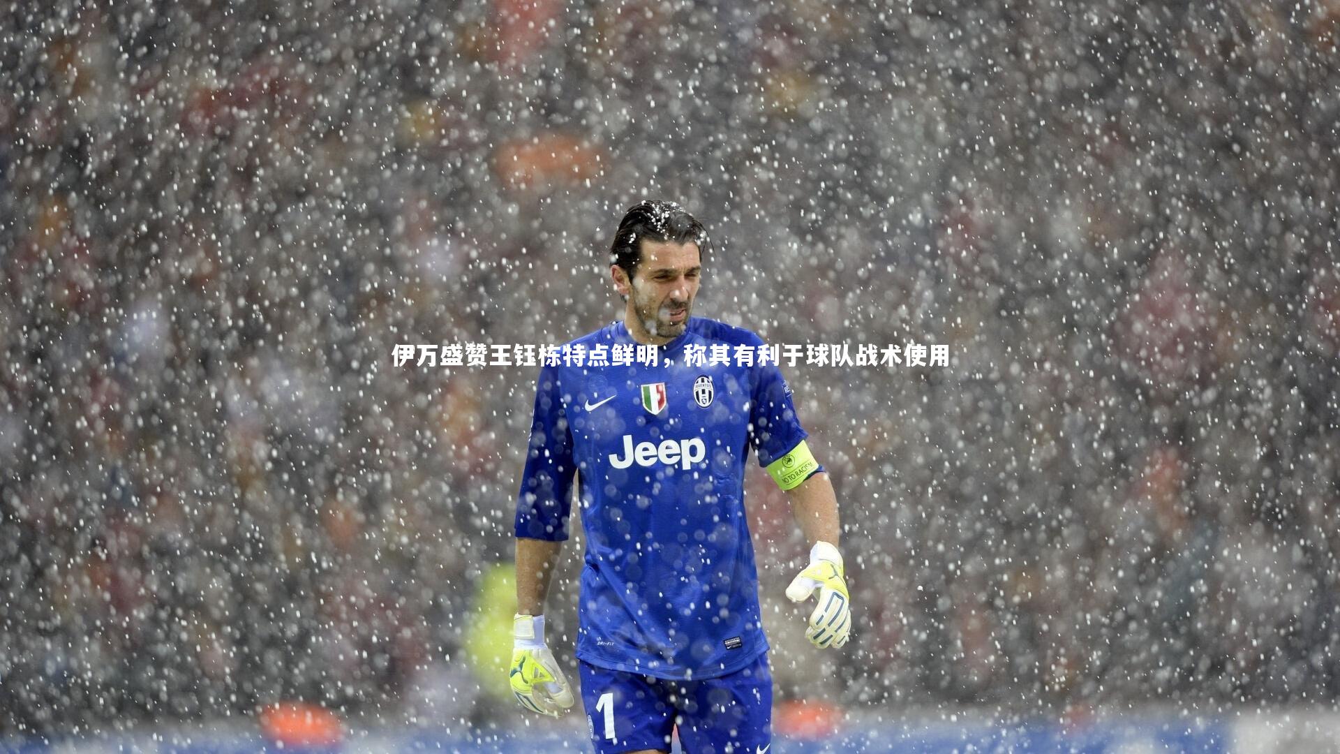 伊万盛赞王钰栋特点鲜明，称其有利于球队战术使用