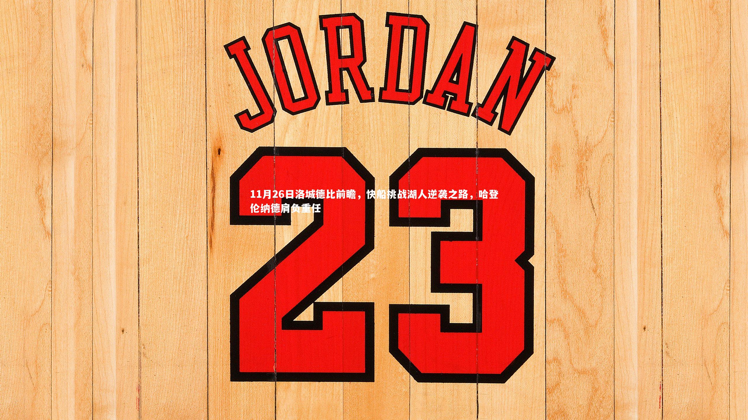 11月26日洛城德比前瞻，快船挑战湖人逆袭之路，哈登伦纳德肩负重任