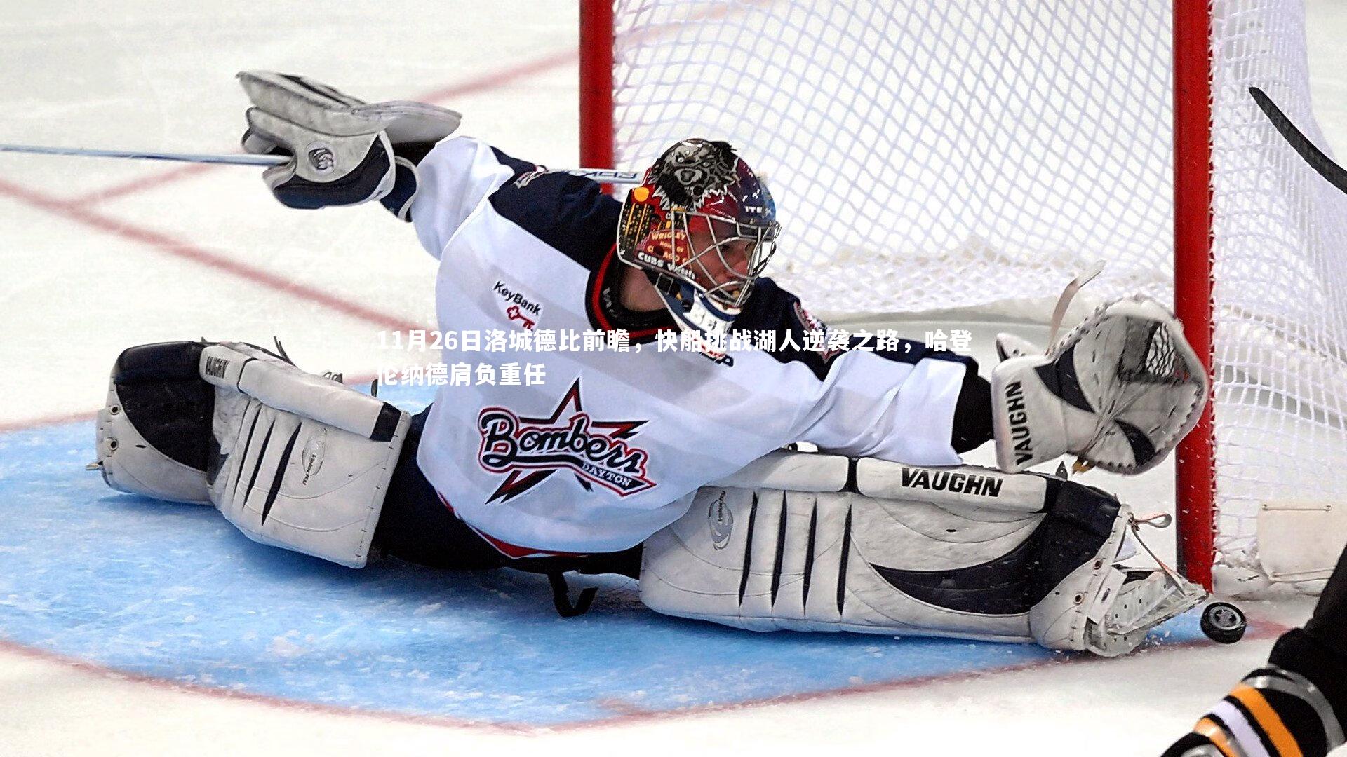 11月26日洛城德比前瞻，快船挑战湖人逆袭之路，哈登伦纳德肩负重任