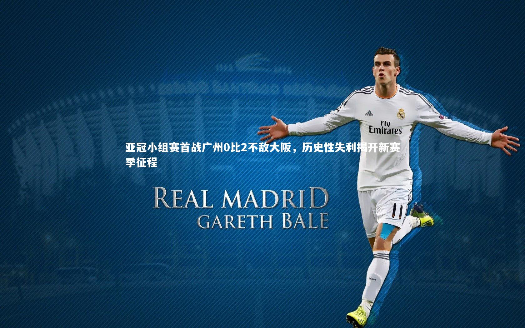 亚冠小组赛首战广州0比2不敌大阪，历史性失利揭开新赛季征程