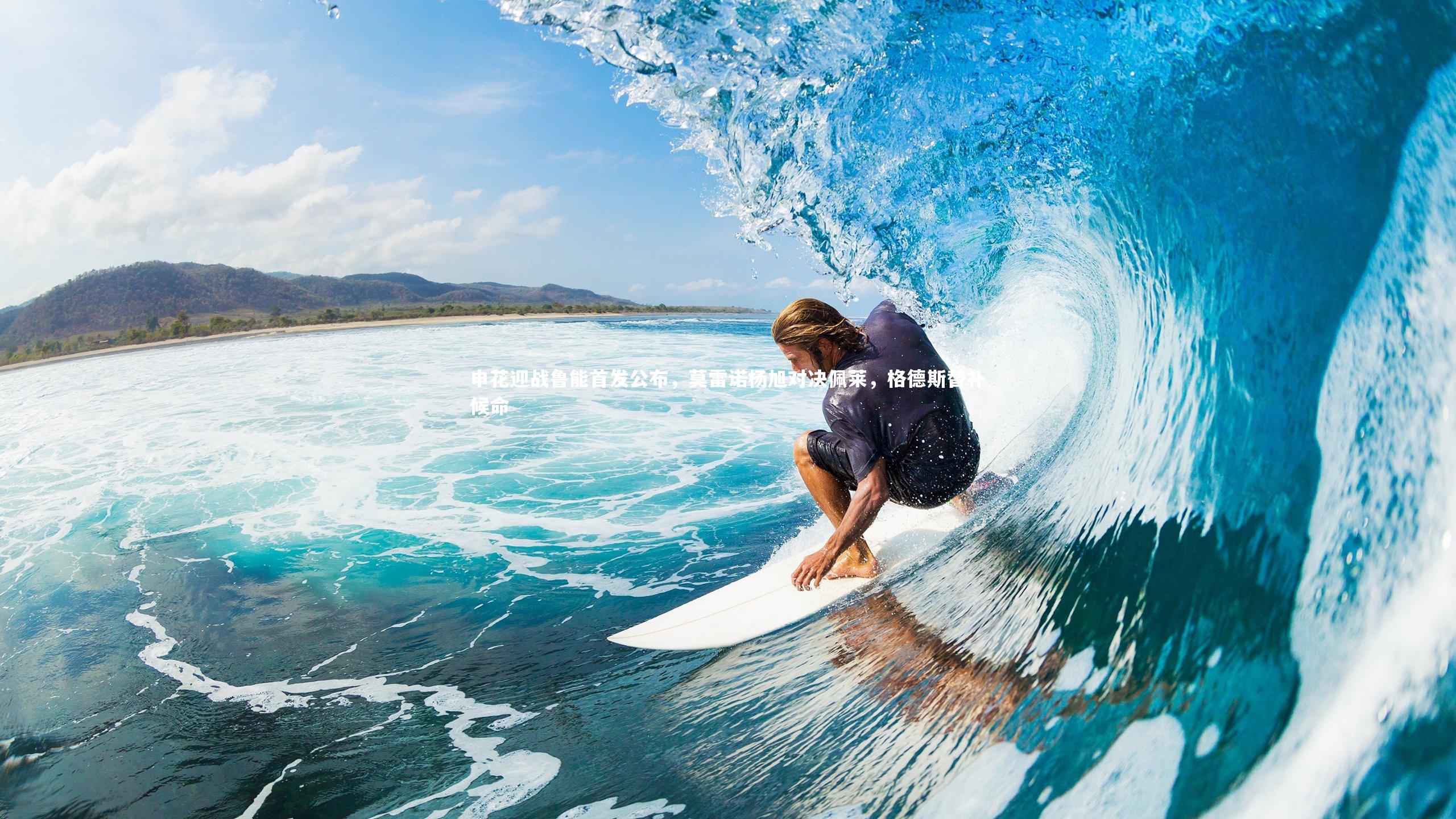 申花迎战鲁能首发公布,莫雷诺杨旭对决佩莱,格德斯替补候命