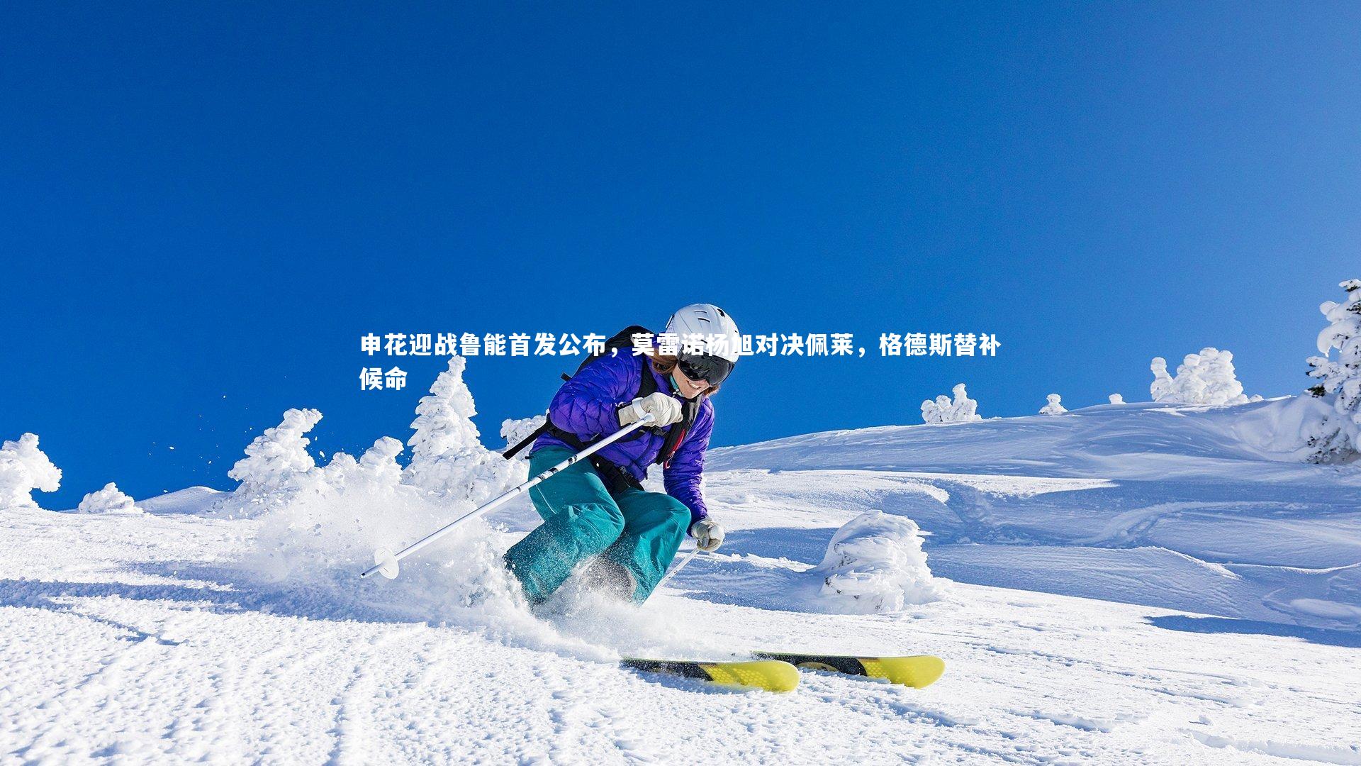 申花迎战鲁能首发公布,莫雷诺杨旭对决佩莱,格德斯替补候命